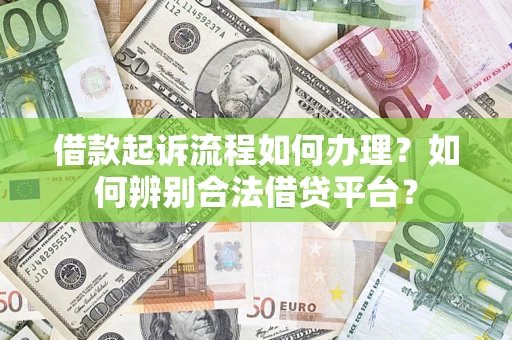 北京借款起诉流程如何办理？如何辨别合法借贷平台？