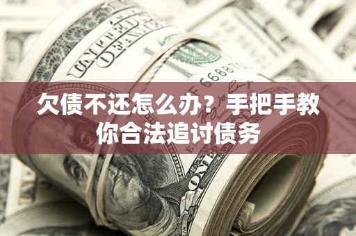 北京欠债不还怎么办？手把手教你合法追讨债务