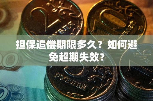 北京担保追偿期限多久？如何避免超期失效？
