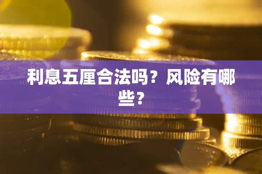 北京利息五厘合法吗？风险有哪些？
