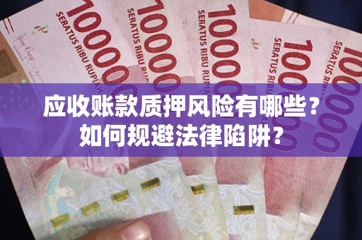 北京应收账款质押风险有哪些？如何规避法律陷阱？