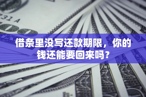 北京借条里没写还款期限，你的钱还能要回来吗？