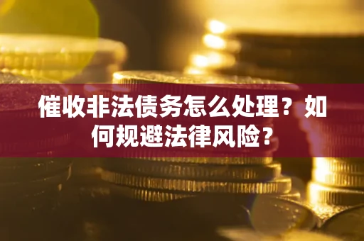 北京催收非法债务怎么处理？如何规避法律风险？