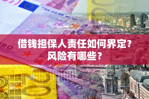 北京借钱担保人责任如何界定？风险有哪些？