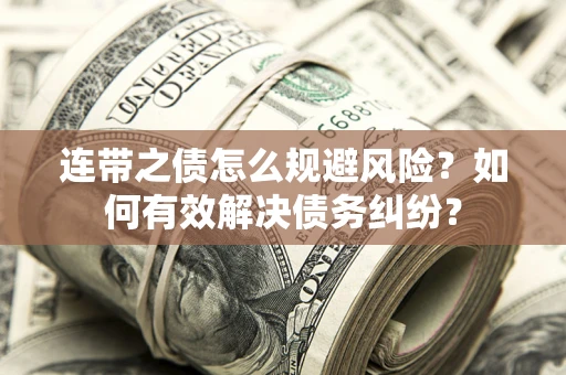 北京连带之债怎么规避风险？如何有效解决债务纠纷？