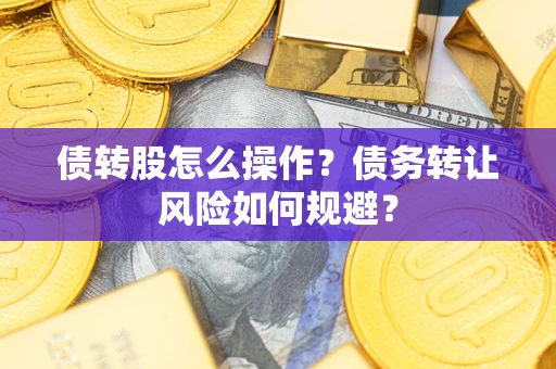 北京债转股怎么操作？债务转让风险如何规避？