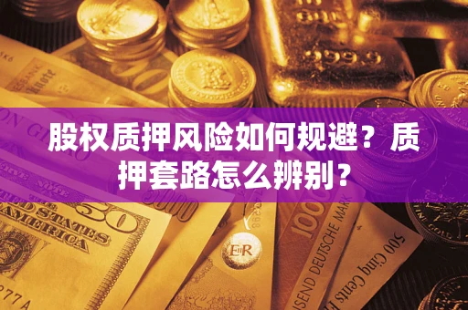 北京股权质押风险如何规避？质押套路怎么辨别？