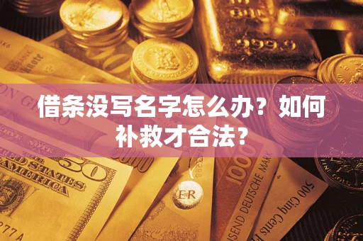 北京借条没写名字怎么办？如何补救才合法？