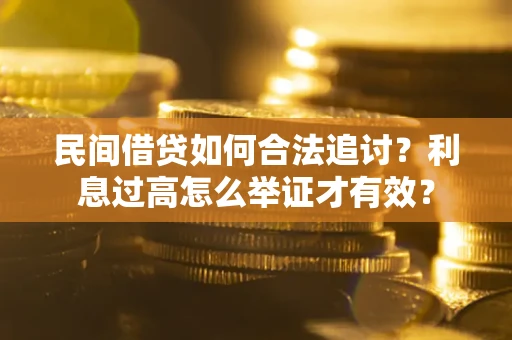 北京民间借贷如何合法追讨？利息过高怎么举证才有效？