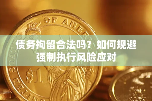 北京债务拘留合法吗？如何规避强制执行风险应对