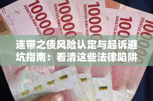 北京连带之债风险认定与起诉避坑指南：看清这些法律陷阱，避免无辜背债