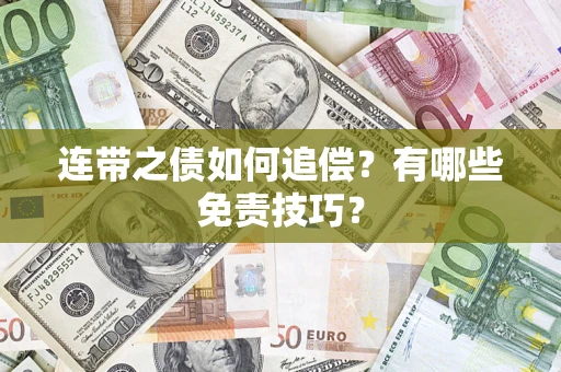 北京连带之债如何追偿？有哪些免责技巧？