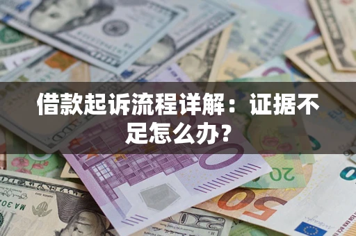 北京借款起诉流程详解：证据不足怎么办？