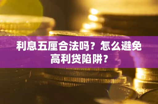 北京利息五厘合法吗？怎么避免高利贷陷阱？