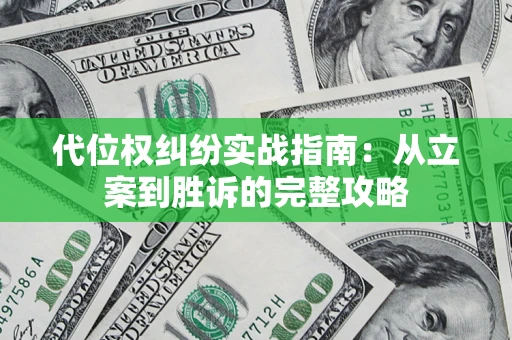 北京代位权纠纷实战指南：从立案到胜诉的完整攻略
