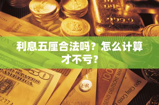 北京利息五厘合法吗？怎么计算才不亏？