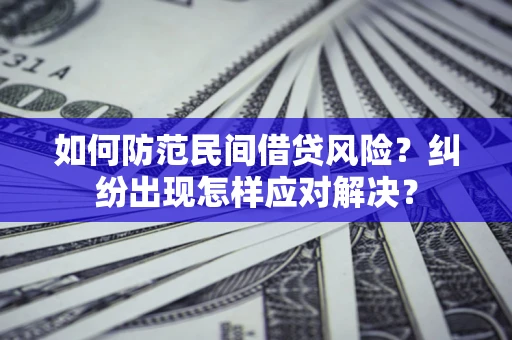 北京如何防范民间借贷风险？纠纷出现怎样应对解决？
