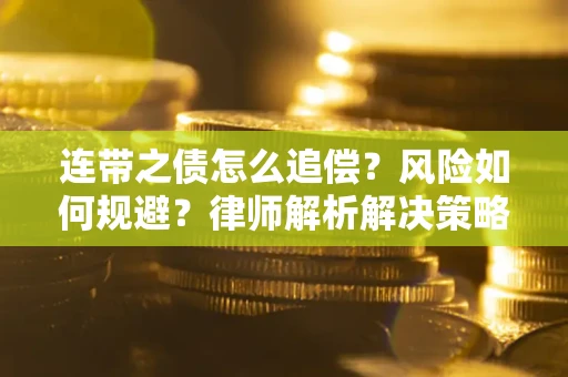 北京连带之债怎么追偿？风险如何规避？律师解析解决策略