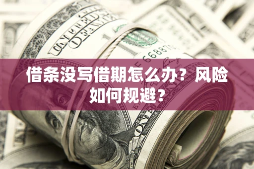 北京借条没写借期怎么办？风险如何规避？