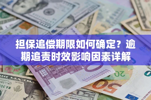 北京担保追偿期限如何确定？逾期追责时效影响因素详解
