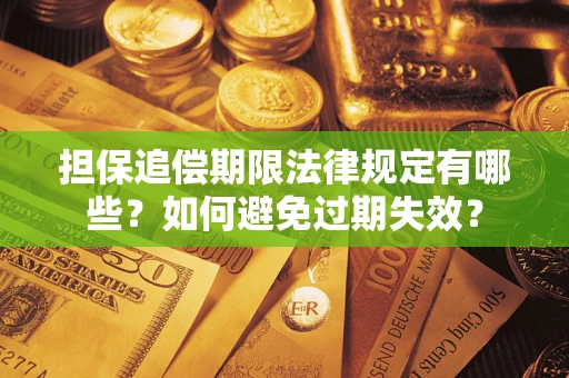 北京担保追偿期限法律规定有哪些？如何避免过期失效？