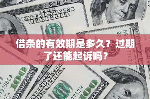 北京借条的有效期是多久？过期了还能起诉吗？