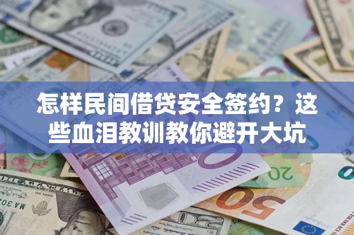 北京怎样民间借贷安全签约？这些血泪教训教你避开大坑