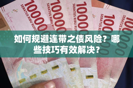北京如何规避连带之债风险？哪些技巧有效解决？