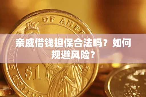 北京亲戚借钱担保合法吗？如何规避风险？