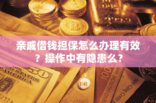 北京亲戚借钱担保怎么办理有效？操作中有隐患么？