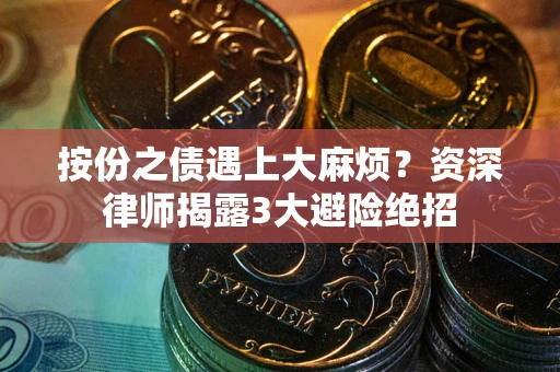 北京按份之债遇上大麻烦？资深律师揭露3大避险绝招