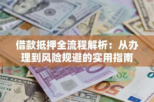 北京借款抵押全流程解析：从办理到风险规避的实用指南