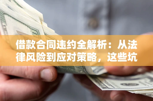 北京借款合同违约全解析：从法律风险到应对策略，这些坑别再踩！