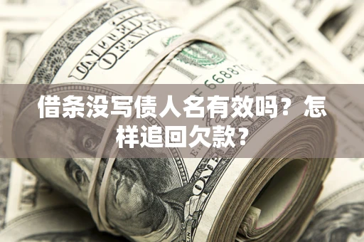 北京借条没写债人名有效吗？怎样追回欠款？