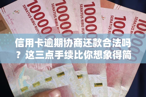 北京信用卡逾期协商还款合法吗？这三点手续比你想象得简单