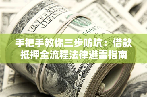 北京手把手教你三步防坑：借款抵押全流程法律避雷指南