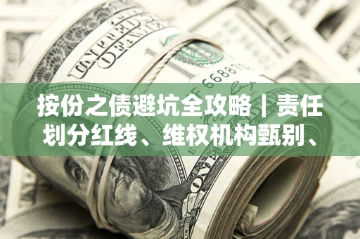 北京按份之债避坑全攻略｜责任划分红线、维权机构甄别、纠纷处理全流程拆解