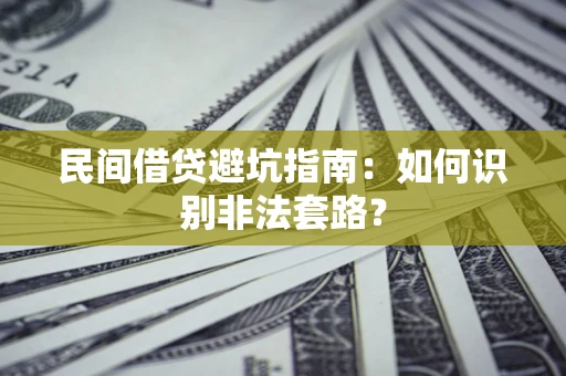 北京民间借贷避坑指南：如何识别非法套路？