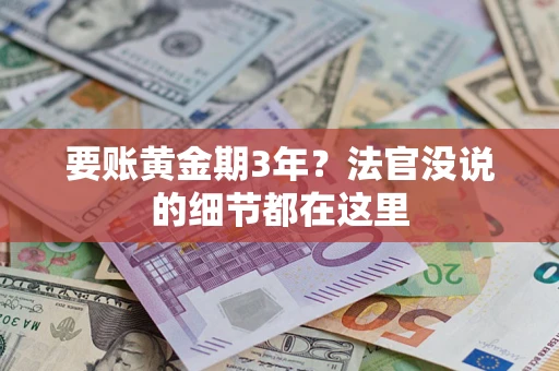北京要账黄金期3年？法官没说的细节都在这里