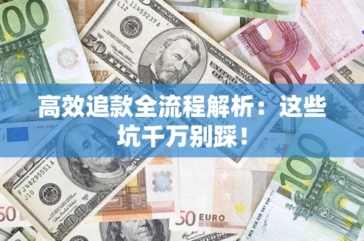 北京高效追款全流程解析：这些坑千万别踩！