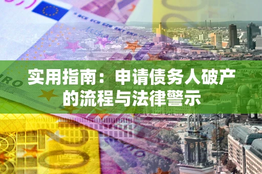 北京实用指南：申请债务人破产的流程与法律警示