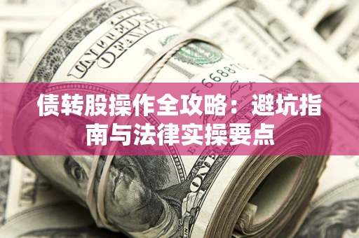 北京债转股操作全攻略：避坑指南与法律实操要点