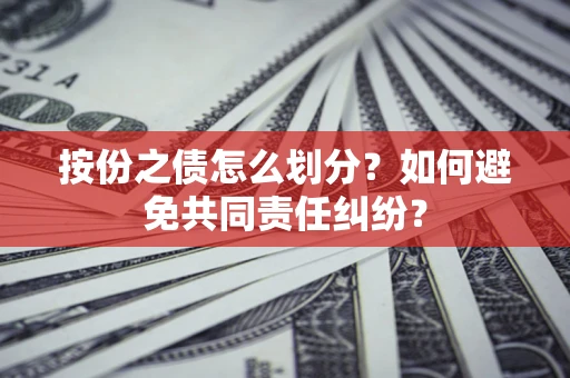 北京按份之债怎么划分？如何避免共同责任纠纷？