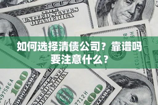 北京如何选择清债公司？靠谱吗要注意什么？