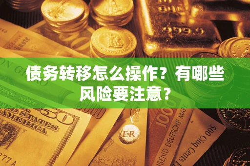 北京债务转移怎么操作？有哪些风险要注意？