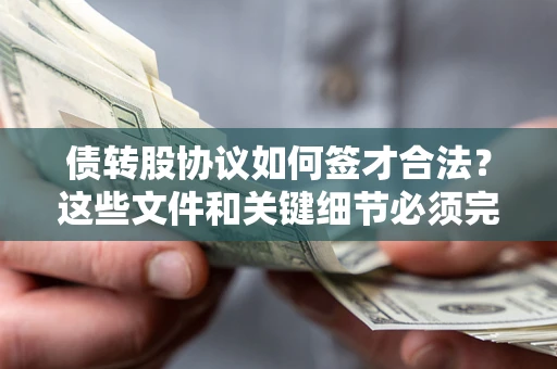 北京债转股协议如何签才合法？这些文件和关键细节必须完整