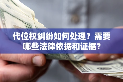 北京代位权纠纷如何处理？需要哪些法律依据和证据？
