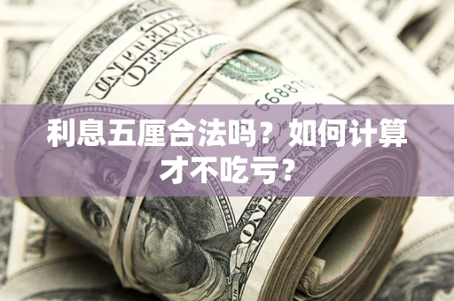 北京利息五厘合法吗？如何计算才不吃亏？