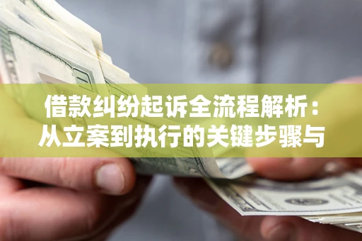 北京借款纠纷起诉全流程解析：从立案到执行的关键步骤与防败诉指南