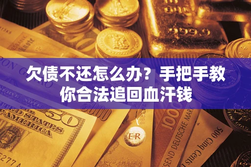 北京欠债不还怎么办？手把手教你合法追回血汗钱